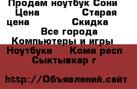 Продам ноутбук Сони › Цена ­ 10 000 › Старая цена ­ 10 000 › Скидка ­ 20 - Все города Компьютеры и игры » Ноутбуки   . Коми респ.,Сыктывкар г.